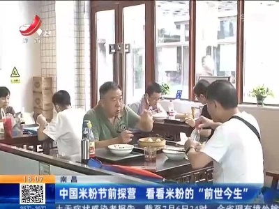 南昌：中国米粉节前探营 看看米粉的“前世今生”