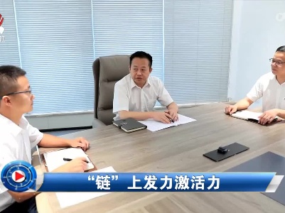 社会传真20220729 “链”上发力激活力
