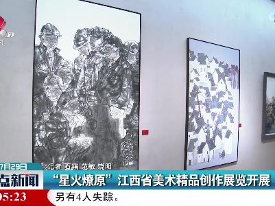 “星火燎原”江西省美术精品创作展览开展