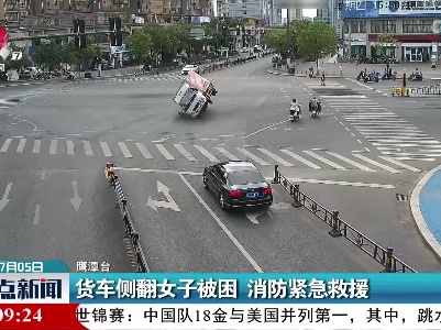 货车侧翻女子被困 消防紧急救援