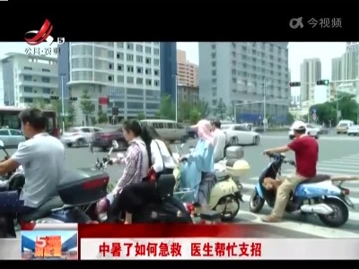 中暑了如何急救 医生帮忙支招