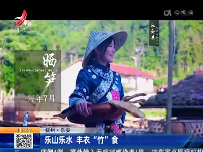 抚州·乐安：乐山乐水 丰衣“竹”食