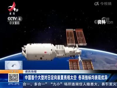 中国首个大型对日定向装置亮相太空 各项指标均表现优异
