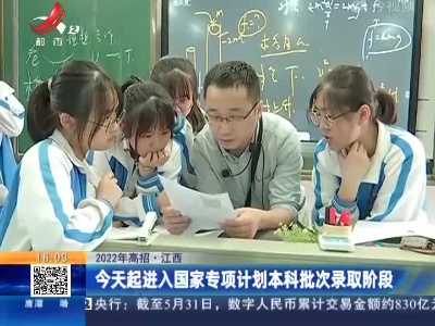 【2022年高招】江西：今天起进入国家专项计划本科批次录取阶段