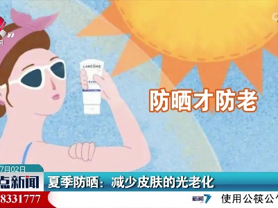 夏季防晒：减少皮肤的光老化