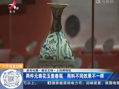 【家有收藏·趣说文物】上饶博物馆：两件元青花玉壶春瓶 用料不同效果不一样