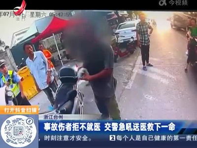 浙江台州：事故伤者拒不就医 交警急吼送医救下一命