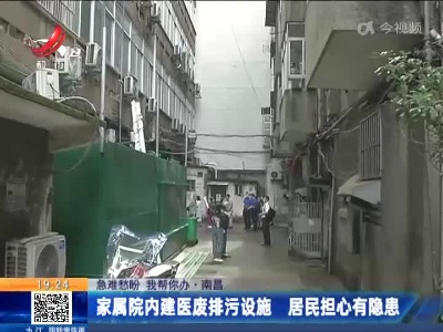 【急难愁盼 我帮你办】南昌：家属院内建医废排污设施 居民担心有隐患