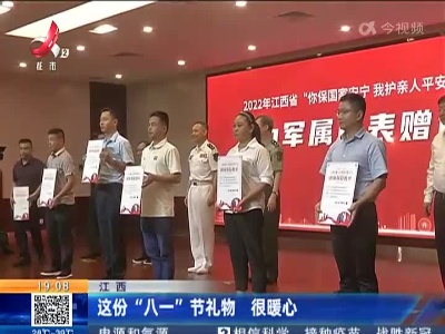 江西：这份“八一”节礼物 很暖心