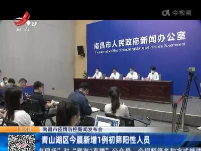 【南昌市疫情防控新闻发布会】青山湖区今晨新增1例初筛阳性人员