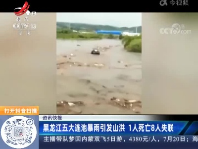 黑龙江五大连池暴雨引发山洪 1人死亡8人失联