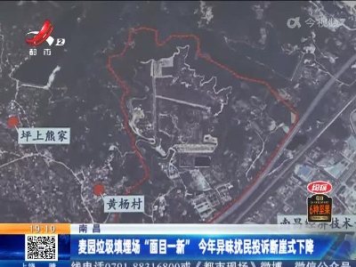 南昌：麦园垃圾填埋场“面目一新” 今年异味扰民投诉断崖式下降