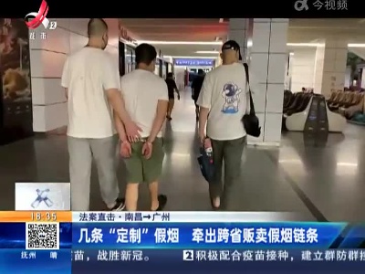 【法案直击】南昌→广州：几条“定制”假烟 牵出跨省贩卖假烟链条