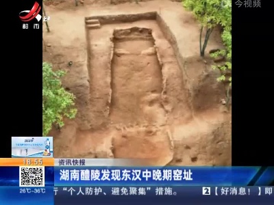 湖南醴陵发现东汉中晚期窑址