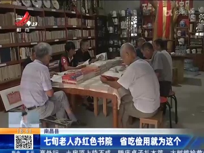 南昌县：七旬老人办红色书院 省吃俭用就为这个
