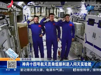 神舟十四号航天员乘组顺利进入问天实验舱