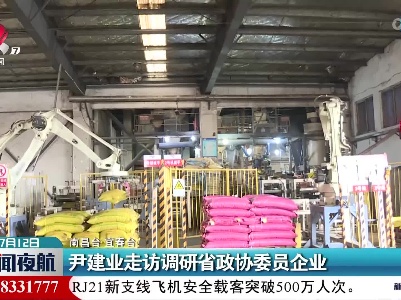 尹建业走访调研省政协委员企业