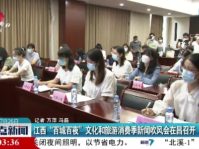 江西“百城百夜”文化和旅游消费季新闻吹风会在昌召开