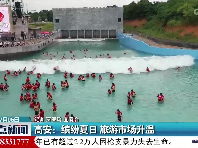 高安：缤纷夏日 旅游市场升温