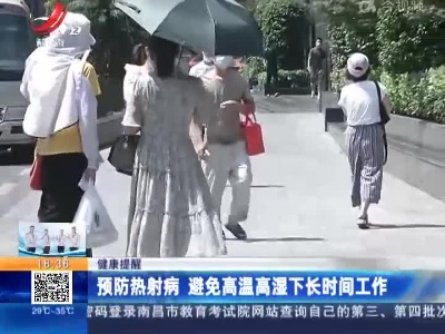 【健康提醒】预防热射病 避免高温高湿下长时间工作