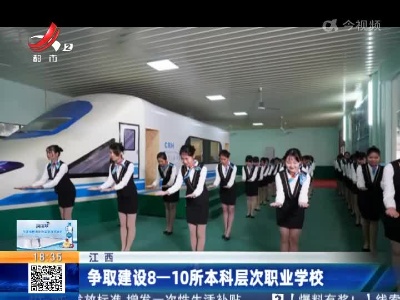 江西：争取建设8-10所本科层次职业学校