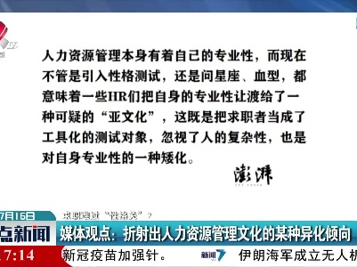 【求职难过“性格关”？】媒体观点：折射出人力资源管理文化的某种异化倾向