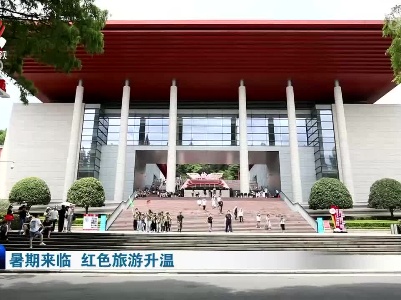 暑期来临  红色旅游升温
