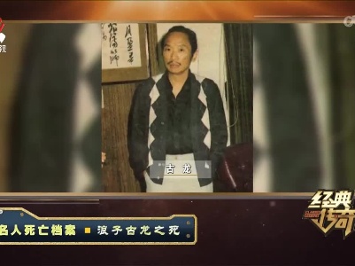 经典传奇20220721 名人死亡档案·浪子古龙之死