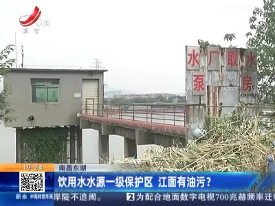 南昌东湖：饮用水水源一级保护区 江面有油污？