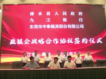修水县举行模具数字产业园项目签约仪式