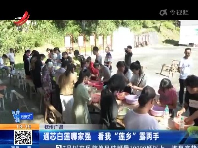 抚州广昌：通芯白莲哪家强 看我“莲乡”露两手