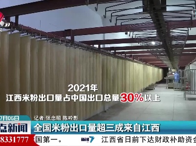 全国米粉出口量超三成来自江西