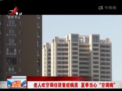 老人吹空调住进重症病房 夏季当心“空调病”