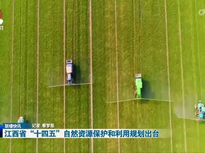 江西省“十四五”自然资源保护和利用规划出台