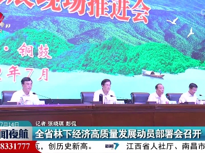 江西省林下经济高质量发展动员部署会召开