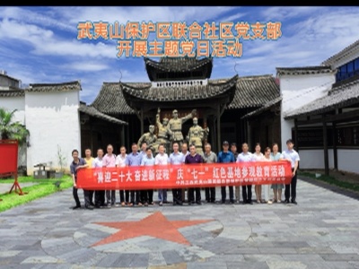 江西武夷山开展庆“七一”红色基地参观教育活动