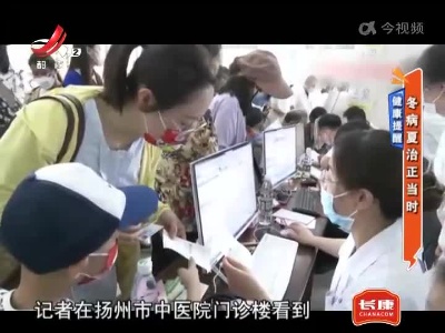 健康提醒——冬病夏治正当时