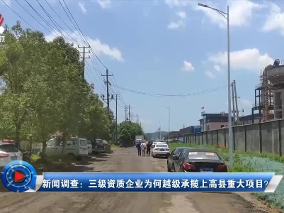 社会传真20220705 新闻调查：三级资质企业为何越级承揽上高县重大项目？