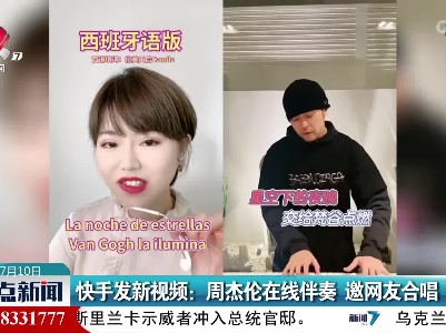 快手发新视频：周杰伦在线伴奏 邀网友合唱