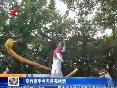南昌：空竹高手今天各亮绝活