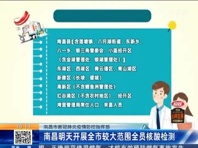 【南昌市新冠肺炎疫情防控指挥部】南昌明天开展全市较大范围全员核酸检测