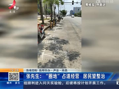 【急难愁盼 我帮你办·声音】南昌·张先生：“圈地”占道经营 居民望整治