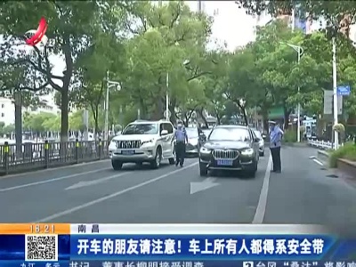 南昌：开车的朋友请注意！车上所有人都得系安全带