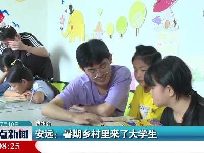 安远：暑期乡村里来了大学生