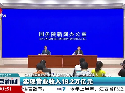 国资委：上半年中央企业经济运行好于预期