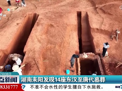 湖南耒阳发现14座东汉至唐代墓葬