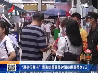 “通信行程卡”查询结果覆盖时间范围调整为7天