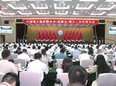 省工商联（总商会）第十二次代表大会开幕
