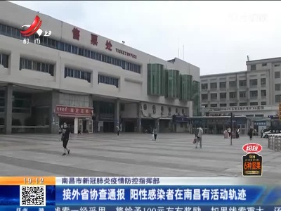 【南昌市新冠肺炎疫情防控指挥部】接外省协查通报 阳性感染者在南昌有活动轨迹