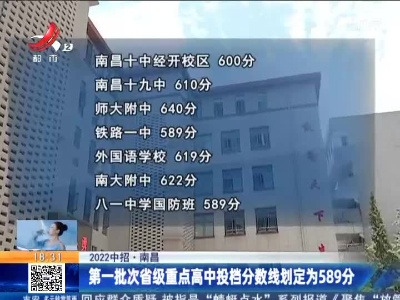 【2022中招】南昌：第一批次省级重点高中投档分数线划定为589分